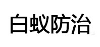 泽普白蚁治理消杀